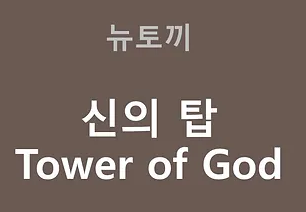 신의탑 Tower of God